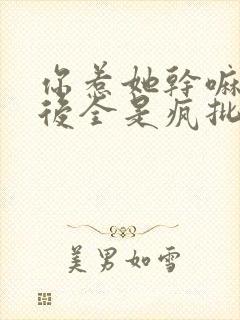 你惹她干嘛她身后全是疯批小说免费阅读封面