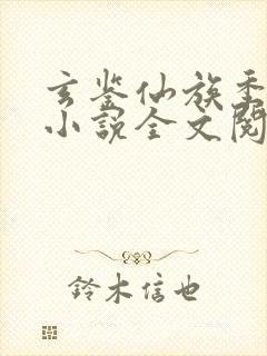 玄鉴仙族季越人小说全文阅