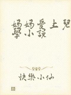 妈妈爱上儿子同学小说