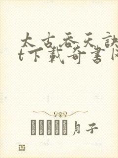 太古吞天诀txt下载奇书网