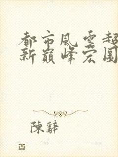 都市风云超前更新巅峰宏图笔趣阁封面