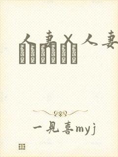 人妻×人妻2(つまつまつー