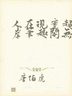人在现实超脱彼岸笔趣阁无弹窗