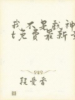 我不是戏神txt免费最新章节封面