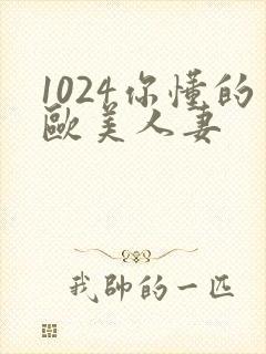 1024你懂的欧美人妻封面