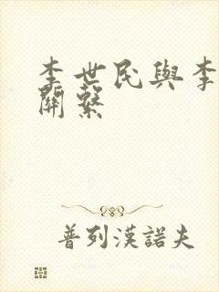 李世民与李渊的关系