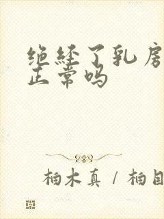 绝经了乳房胀痛正常吗封面