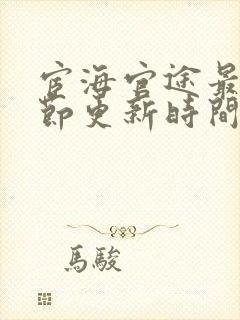 宦海官途最新章节更新时间