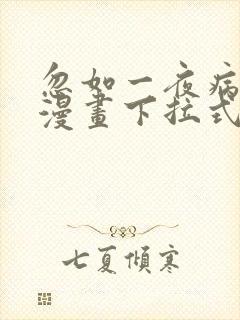 忽如一夜病娇来漫画下拉式奇漫屋