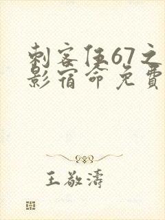 刺客伍67之暗影宿命免费观看封面