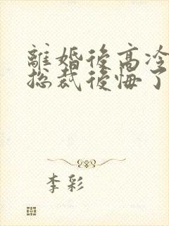 离婚后高冷美女总裁后悔了陆尘