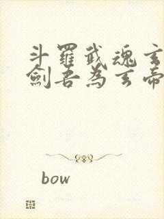 斗罗武魂玄铁重剑吾为玄帝