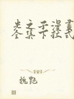 光之子漫画免费全集下拉式六漫画封面