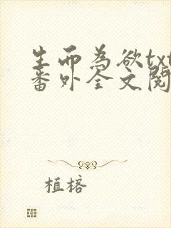 生而为欲txt番外全文阅读封面