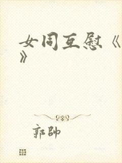 女同互慰《爱抚》