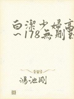 白洁少妇高义1～178无删节小说