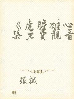 《虎胆雄心》全集免费观看