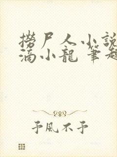 捞尸人小说纯洁滴小龙 笔趣阁