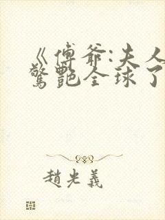 《傅爷:夫人又惊艳全球了