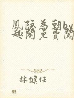 凤隐为朝by笔趣阁免费阅读