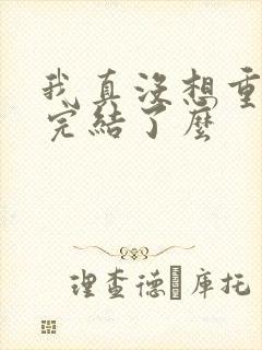 我真没想重生啊完结了么封面