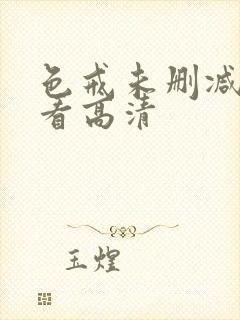 色戒未删减在线看高清