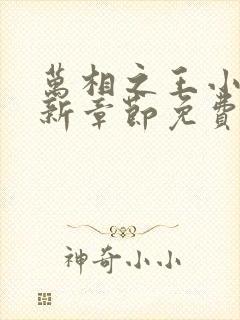 万相之王小说最新章节免费阅读