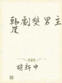 韩剧双男主大尺度