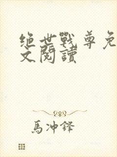 绝世战尊免费全文阅读