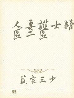 人妻护士精品一区二区