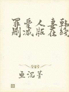 罪爱人妻韩漫无删减版在线阅读免费