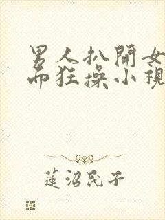 男人扒开女人下面狂操小视频封面