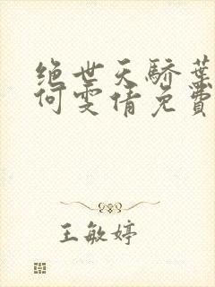 绝世天骄叶凌天何雯倩免费阅读