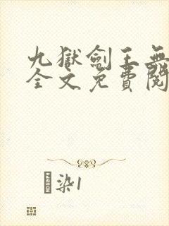 九狱剑王无弹窗全文免费阅读