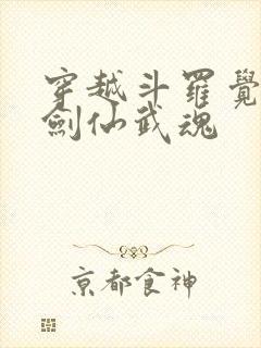 穿越斗罗觉醒酒剑仙武魂