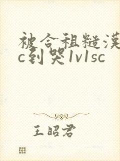 被合租糙汉室友c到哭1v1sc