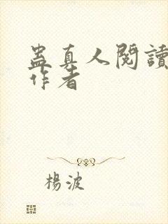 蛊真人阅读全文作者