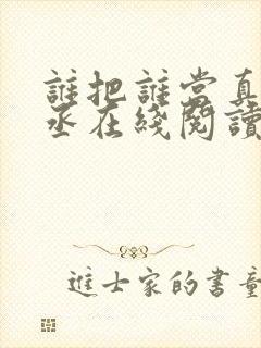 谁把谁当真水千丞在线阅读