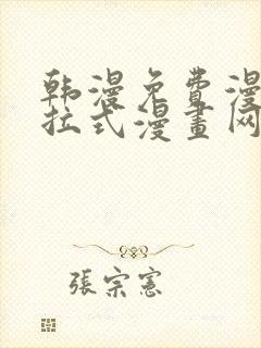 韩漫免费漫画下拉式漫画网站