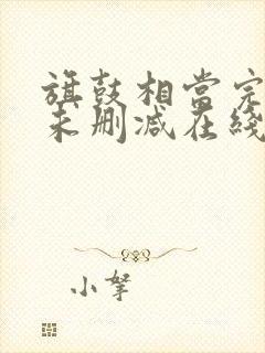 旗鼓相当完整版未删减在线免费观看