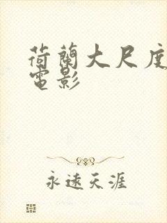 荷兰大尺度女同电影