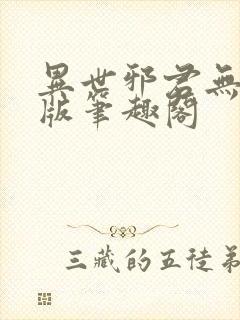 异世邪君无删减版笔趣阁