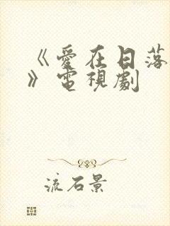 《爱在日落之前》电视剧