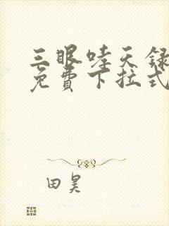 三眼哮天录漫画免费下拉式看漫画