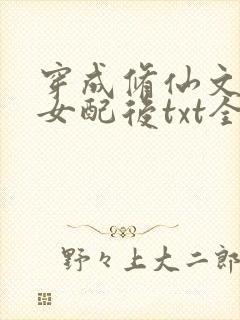 穿成修仙文炮灰女配后txt全本