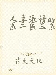 人妻激情av一区二区三区