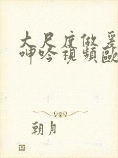 大尺度做爰床戏呻吟视频欧美