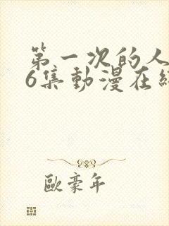 第一次的人妻第6集动漫在线