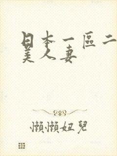 日本一区二区欧美人妻