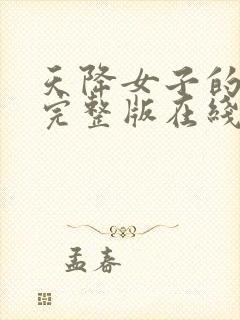 天降女子的动漫完整版在线观看